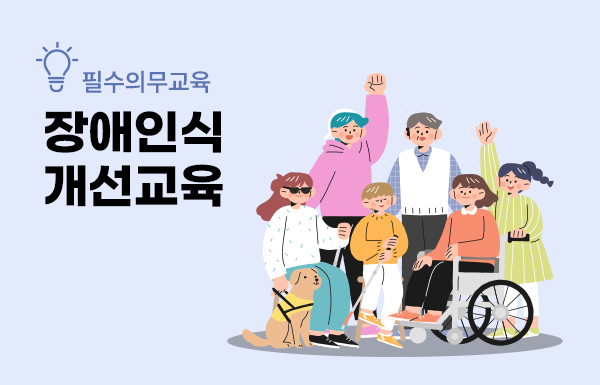 사회적장애인식개선교육