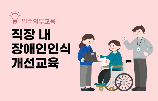 직장 내 장애인 인식개선교육