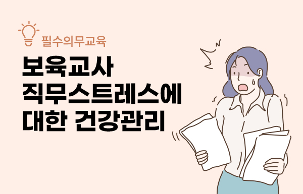 보육교사 직무스트레스에 대한 건강관리